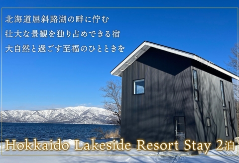 【北海道ツアー】9104. ワッカヌプリリゾーツ フレ棟 朝夕食付き 最大6名 2泊 × アクティビティ ツアーチケット（900,000円分） 【2泊3日・最大6名】【オールシーズン】弟子屈町 旅行券