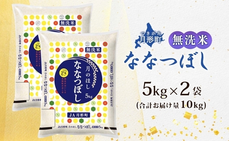 北海道 令和5年産 ななつぼし 無洗米 5kg×2袋 計10kg 特A 米 白米 ご飯 お米 ごはん 国産 ブランド米 時短 便利 常温 お取り寄せ 産地直送 農家直送 送料無料 