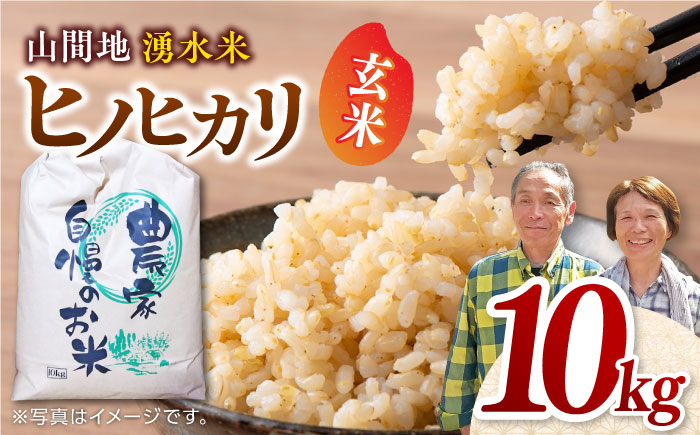 
            山間地 湧水米 ヒノヒカリ 玄米 10kg コメ 米 こめ ひのひかり 【「のん気・元気」百姓家】[YAL001] 
          