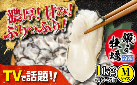 うまさが違う！ (冷凍) 大粒 かき 鍛え牡蠣 むき身 Mサイズ 計1kg（冷凍) 人気 海鮮 BBQ 簡単 レシピ ギフト 江田島市/有限会社寺本水産[XAE021]魚介類かきカキ牡蠣冷凍魚介類かきカキ牡蠣冷凍魚介類かきカキ牡蠣冷凍魚介類かきカキ牡蠣冷凍魚介類かきカキ牡蠣冷凍魚介類かきカキ牡蠣冷凍魚介類かきカキ牡蠣冷凍魚介類かきカキ牡蠣冷凍魚介類かきカキ牡蠣冷凍魚介類かきカキ牡蠣冷凍魚介類かきカキ牡蠣冷凍魚介類かきカキ牡蠣冷凍魚介類かきカキ牡蠣冷凍魚介類かきカキ牡蠣冷凍魚介類かきカキ牡蠣冷凍魚介類かきカキ