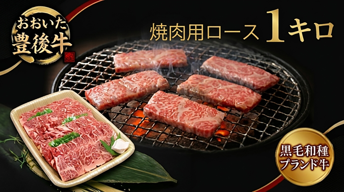 おおいた豊後牛 黒毛和種 ロース 焼肉用 1kg 大分 豊後牛 黒毛和種 ロース 焼肉用 牛肉 肉 和牛 黒毛和牛 霜降り 柔らかい 甘い まろやか 風味 霜降り牛 九州