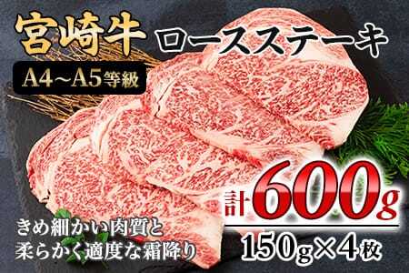 ＜宮崎牛ロースステーキ 600g（150g×4枚）＞ A4 A5 宮崎牛 A4ランク ロースステーキ ステーキ用 ギフト  送料無料 【MI159-nh】【日本ハムマーケティング株式会社】