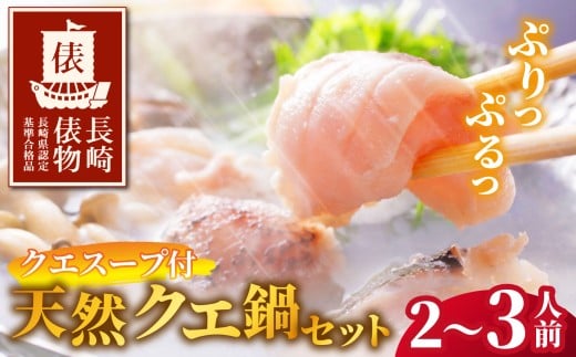 A451【長崎俵物】長崎県産 天然 クエ鍋 2～3人前 (クエスープ付き)【よか魚】 冷凍 贈答 ギフト 海鮮鍋 海鮮鍋セット クエ くえ 高級
