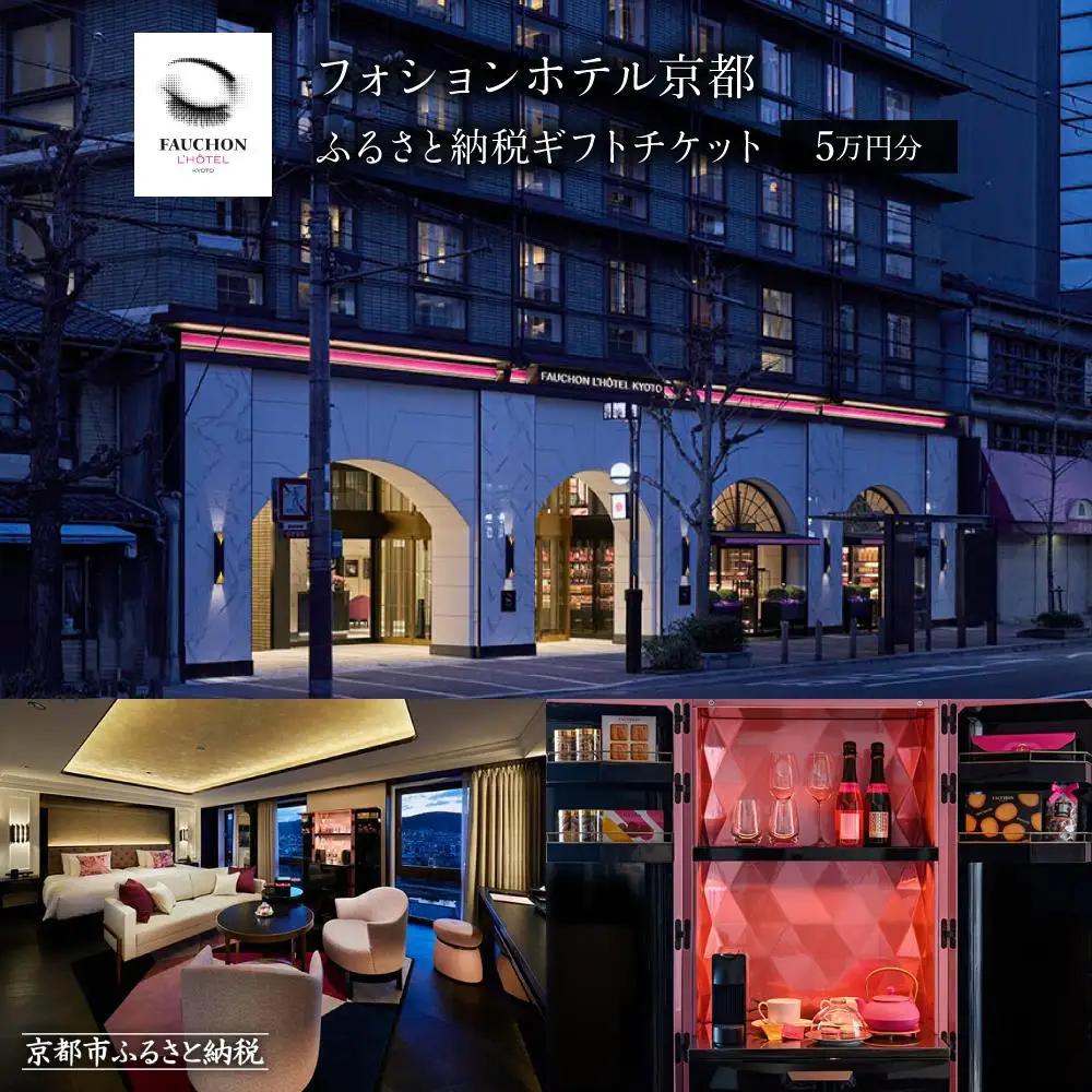 【フォションホテル京都】ホテル宿泊ギフト券5万円分｜パリ発祥 美食ブランド 人気