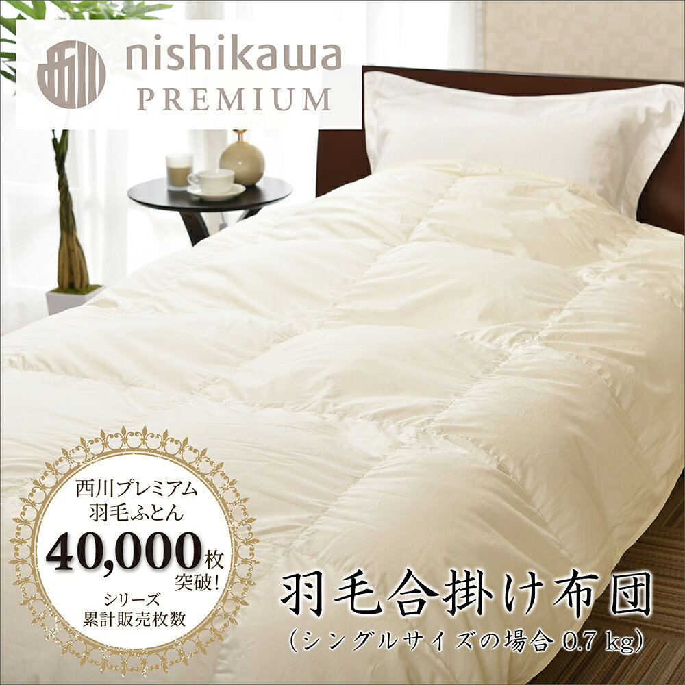 【ふるさと納税】【nishikawa/西川】羽毛合掛けジーリンホワイトグース0.7kg 御中元 お中元