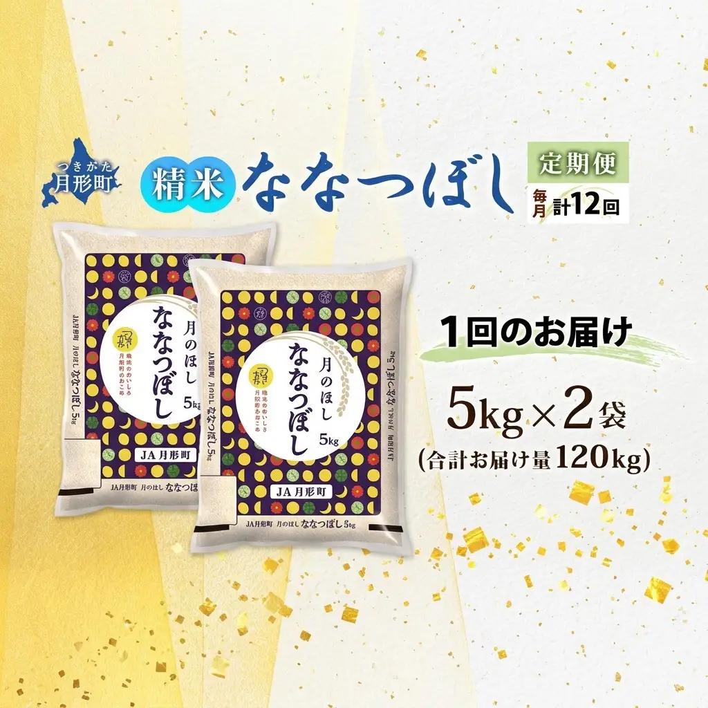 ななつぼし 10kg 定期便 12回 令和8年産 北海道 お米 米 ななつぼし