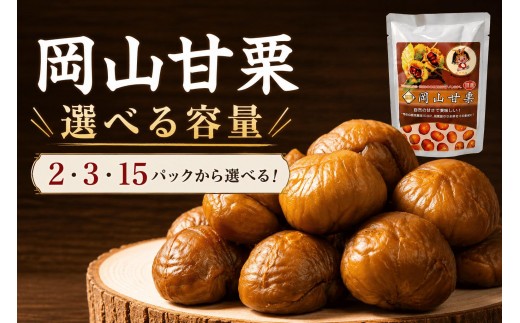 
                  ＜選べる内容量＞岡山甘栗 詰合せ ギフト2〜15パック【010-a012-sku】|栗 くり おかやま 岡山県 鏡野 高糖度 おやつ お菓子 スイーツ 栗好き 焼き栗 焼き マロン
                