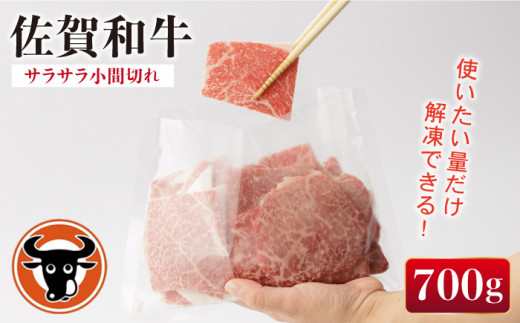 佐賀和牛 サラサラ 小間切れ (切落し)700g (350g×2) 【一ノ瀬畜産】 [NAC009] 牛肉 佐賀県産 黒毛和牛 切り落とし きりおとし