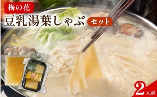 豆乳湯葉しゃぶ 2人前 ひとり鍋 鍋セット 鍋 豆乳 豆乳鍋 雑炊 湯葉 出汁 生麩 梅麩 ゆば しゃぶしゃぶ 国産 大豆 豆 豆腐 ゆばしゃぶ セット 詰め合わせ 詰合せ 和食 なべ お鍋 梅の花 冷凍 人気 贈答 贈答品 京都府 井手町 京都 11000円 冬 ふるさと納税 おすすめ 人気 ランキング ご当地 グルメ お取り寄せ