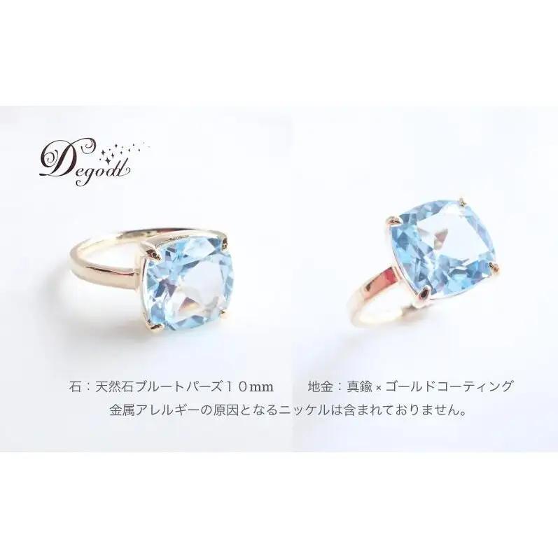 Ｄegoddデゴッド ブルートパーズSQリング 11号 指輪 リング 天然石リング 天然石ジュエリー アクセサリー 天然石アクセサリー ジュエリー レディースアクセサリー 宝石 贈り物 11号