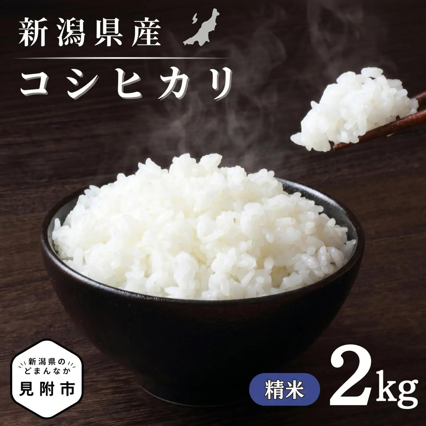 米【令和7年産】コシヒカリ 精米2kg