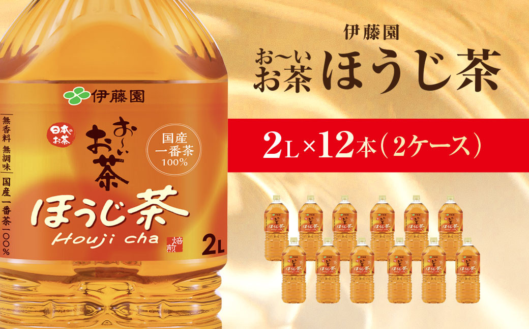 
                  伊藤園 おーいお茶 ほうじ茶 2L×12本   / お～いお茶 ほうじ茶 茶 おちゃ ほうじちゃ 焙じ茶 ペットボトル飲料 ペットボトル ケース 箱買い 箱 常備 常温 備蓄 防災 まとめ買い 飲料 ソフトドリンク 送料無料 ITE009
                
