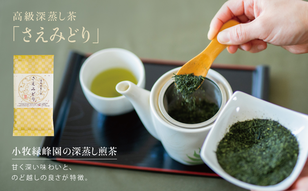 【日本茶AWARD受賞】高級深蒸し茶「さえみどり」 3本セット