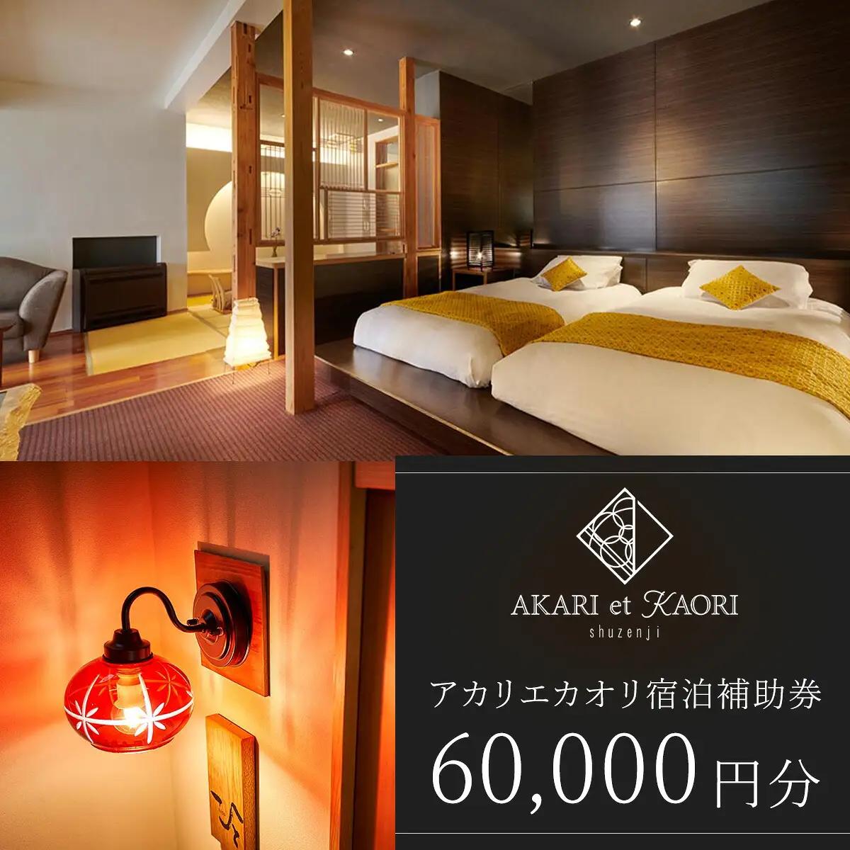 【AKARI et KAORI】宿泊補助券60,000円分　20-008