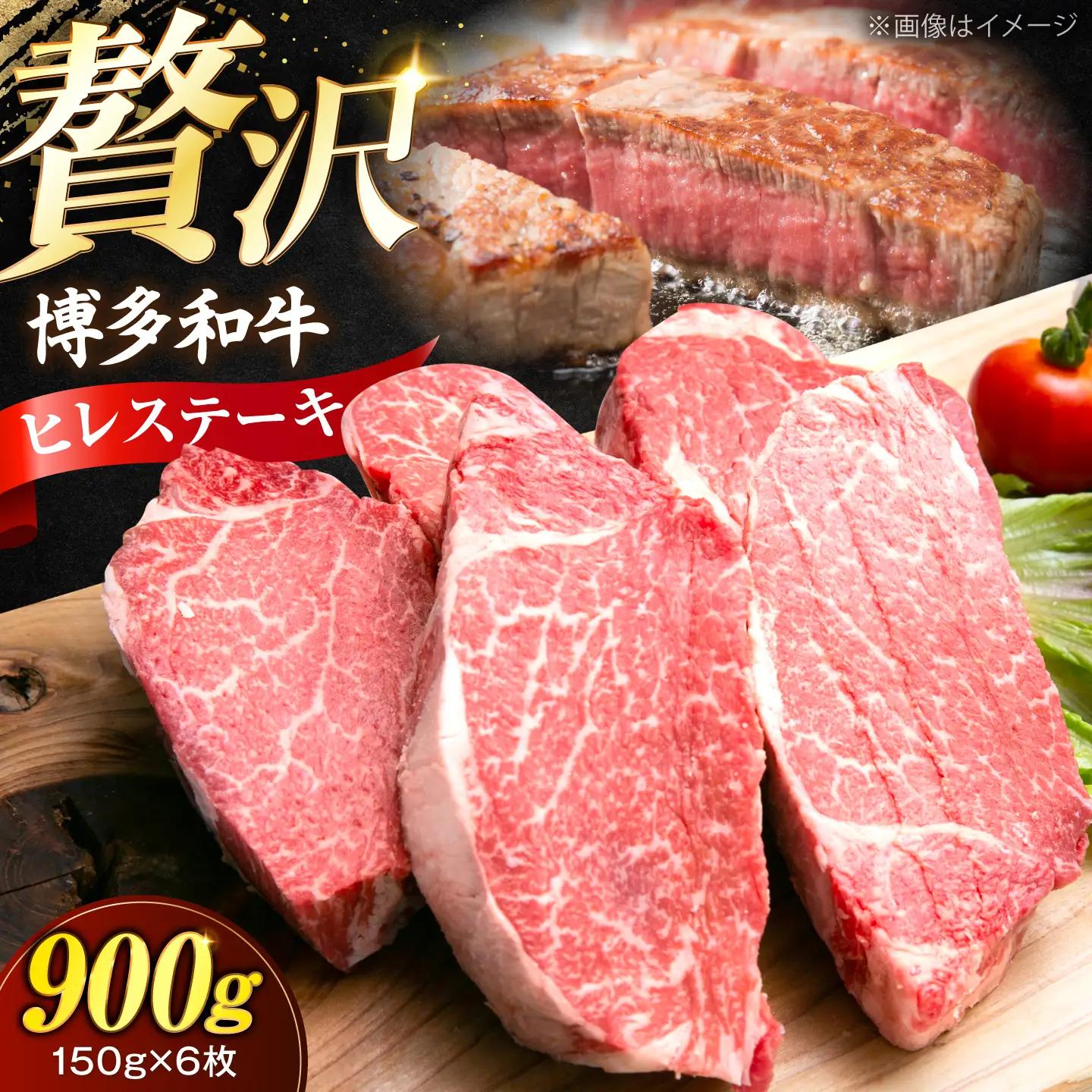博多和牛 ヒレ ステーキ150g×6枚 （計900g）[VFD052]