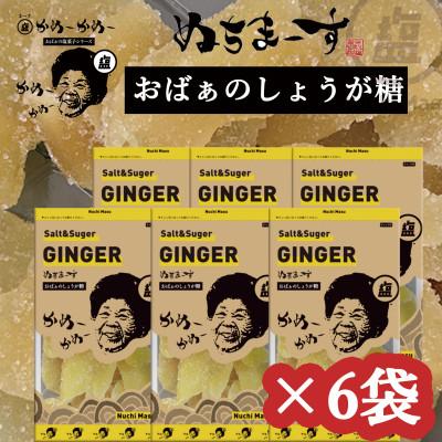 ふるさと納税 うるま市 [ぬちまーす]おばぁのお菓子「しょうが糖」×6袋