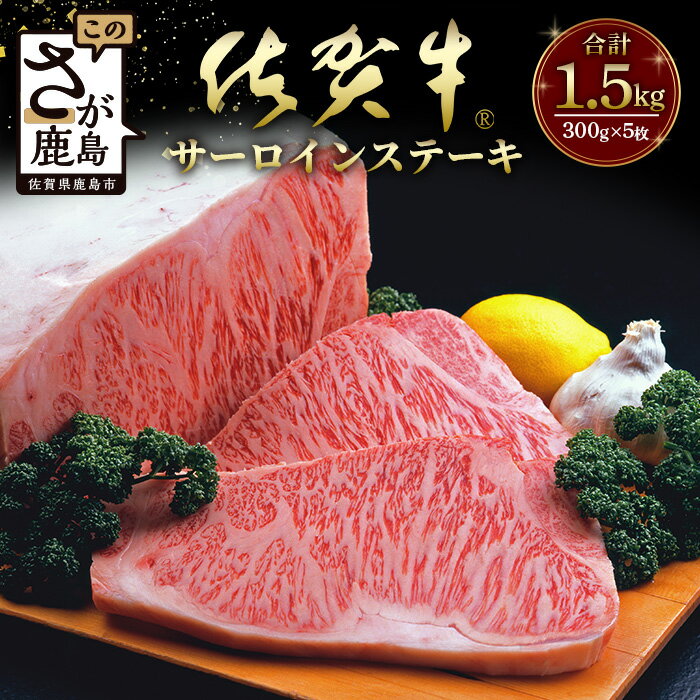 【ふるさと納税】高級肉 佐賀牛 A5ランク A5 最上位 特選厚切りサーロインステーキ（300g×5枚）1.5kg　黒毛和牛 ブランド牛 ステーキ 佐賀 牛肉 国産 佐賀県産 鹿島市 ご褒美 満足 オススメ おすすめ 送料無料 L-44