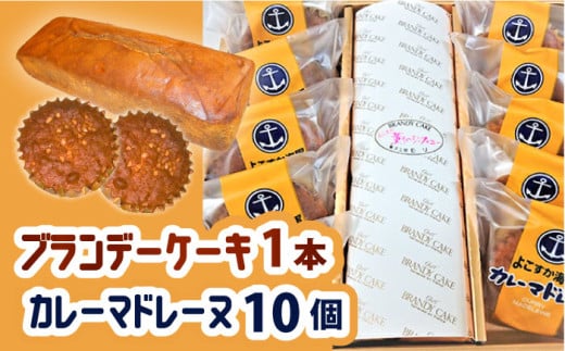 よこすか海軍カレーマドレーヌ 10個入り ・ よこすか薫りのシンフォニー 1本入り（ブランデーケーキ1本）焼き菓子 セット 詰め合わせ 【菓子工房モリ】 [AKBJ005]