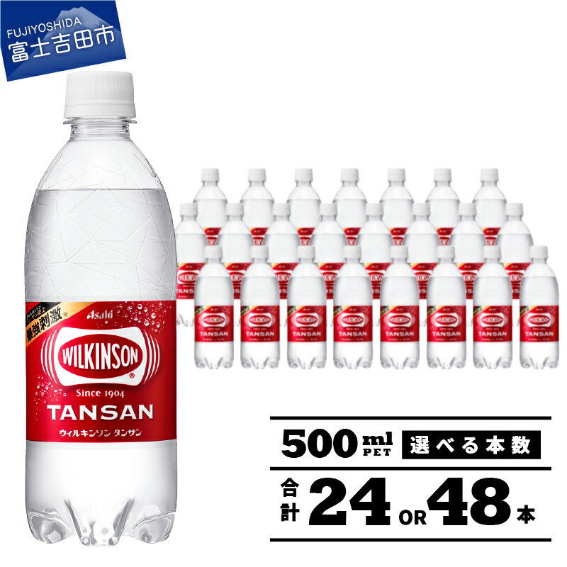 【ふるさと納税】ウィルキンソン タンサン 500ml 炭酸水 アサヒ 飲料 選べる本数 24本 48本 選べる配送月 PET500ml 1箱 2箱 強炭酸 炭酸飲料 炭酸 ペットボトル 便利 ハイボール ランキング 高評価 ふるさと納税 ランキング 【期間限定】