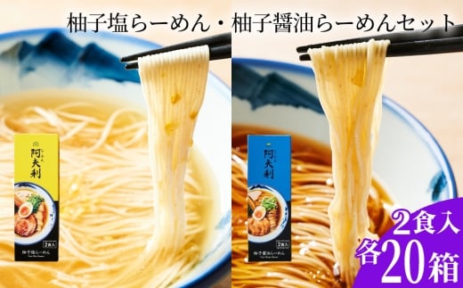 柚子塩らーめん（2食入り）×20箱　柚子醤油らーめん（2食入り）×20箱 ／ ラーメン 拉麺 AFURI あふり アフリ 阿夫利 お店の味 ゆず ユズ しょうゆラーメン 醤油ラーメン しおラーメン 塩ラーメン 食べ比べ スープ お土産 お取り寄せ 贈り物 ギフト 贈答品 神奈川県 No.1125-04