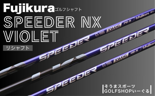 ゴルフクラブ リシャフト ドライバー用 シャフト フジクラ スピーダー NX バイオレット ｜ Fujikura 藤倉 ドライバー Speeder NX Violet そうまスポーツ 【50006】
