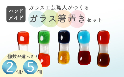 
            ガラス箸置き 2個/5個 | セット ハンドメイド 箸置き 食器 カトラリーレスト おしゃれ 上品 ガラス クリア 透明 カラー ガラス細工 工芸 職人 日常使い プレゼント 贈り物 ギフト
          