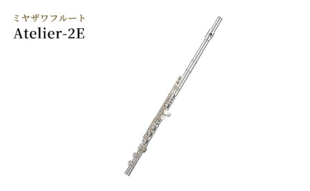 フルート ミヤザワ Atelier 2E 楽器 日本製 フルート
