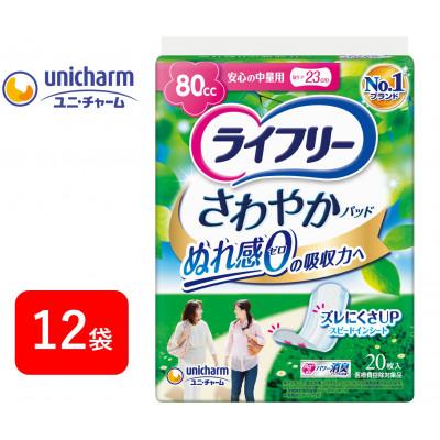 ふるさと納税 掛川市 ライフリーさわやかパッド 安心の中量用20枚×12袋
