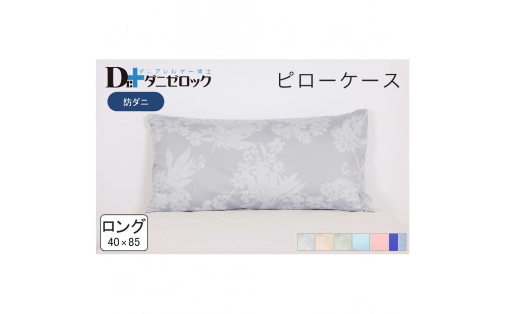 
            防ダニ 枕カバー ロング 40×85cm 【カラー選択可】
          