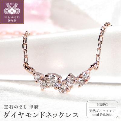 ふるさと納税 甲府市 K10PG ダイヤモンドネックレス(Fph014-2) | 