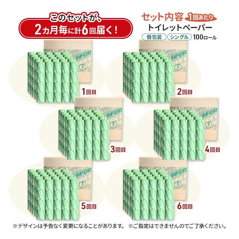 【2ヵ月毎 計6回お届け 定期便】再生紙トイレットペーパー ラフォーレ65 65m 100個 ×6回 ソフトタイプ シングル トイレットペーパー ソフト 個包装 芯あり 再生紙 トイレ ペーパー トイ