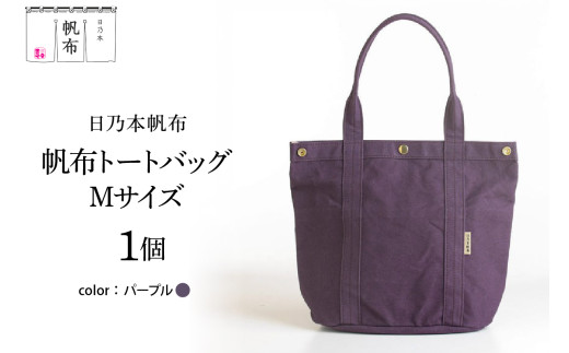 「日乃本帆布」 トートバッグ Mサイズ 〔 パープル〕 バッグ バック トート 帆布バッグ