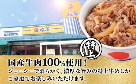 牛丼松屋特上牛めしの具国産牛牛丼【135g×20袋】【冷凍】