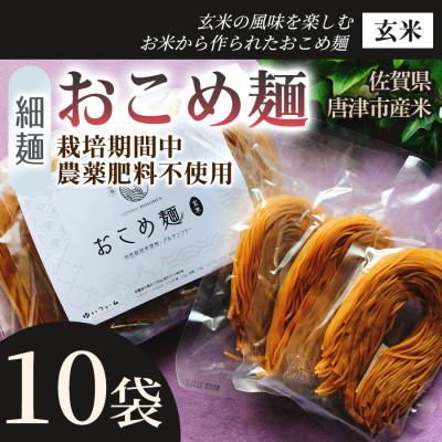 ふるさと納税 唐津市 【玄米の風味を楽しむ】おこめ麺(玄米)10袋 1パック【グルテンフリー】