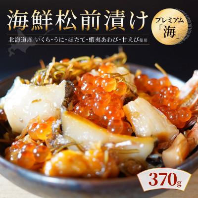 ふるさと納税 せたな町 海鮮松前漬けプレミアム「海」 370g