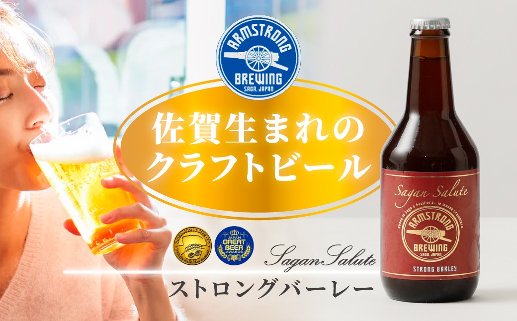 
                  【佐賀アームストロング醸造所】酒／クラフトビール Sagan Salute ストロングバーレー330ml　3本
                