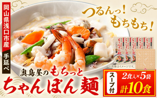 中華麺 ちゃんぽん 手延べ もちっと ちゃんぽん麺 スープ付き 2食入 × 5袋 計10食 奥島屋 株式会社奥島創麺巧房《30日以内に出荷予定(土日祝除く)》岡山県 浅口市 送料無料 麺 スープ