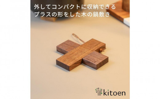 
                  【素材選択可能】コンパクトに収納できる 木製鍋敷き プラス型 天然木  13.5cm  スリム テーブルマット ハンドメイド ナチュラル トリベット コースター キッチン用品 kitoen（木と縁）
                