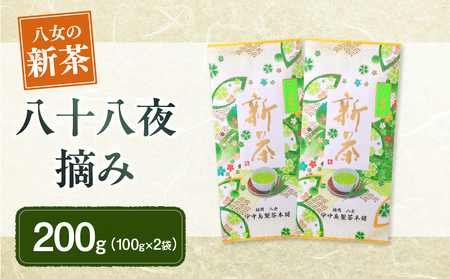 【新茶】ギフト用 八女新茶　八十八夜摘み（100g×2袋）【2025年5月発送開始】 013-005-GFT