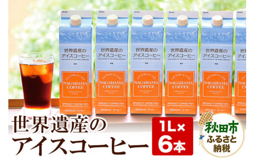 世界遺産のアイスコーヒー　1L×6本 珈琲 ナガハマコーヒー 6L