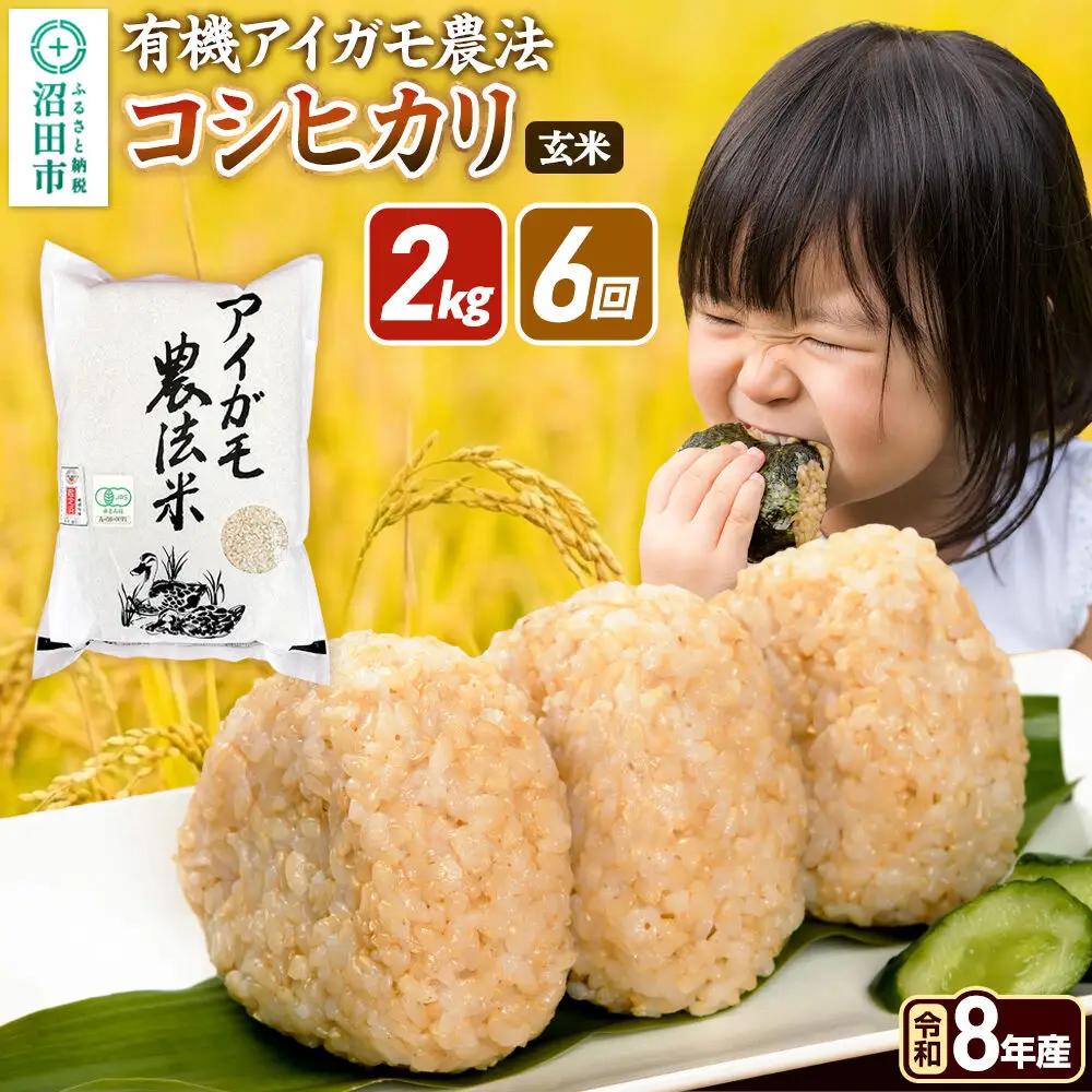 令和8年産【玄米】《定期便6回》有機アイガモ農法コシヒカリ 2kg×1袋 金井農園
