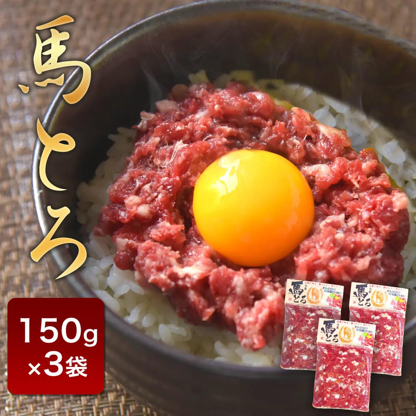 馬とろ 150g×3袋 馬刺 国産 熊本肥育  |馬肉 《7-14日以内に出荷予定(土日祝除く)》