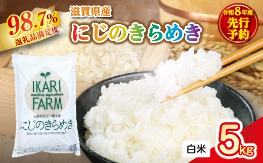 【新米　先行予約】令和8年産にじのきらめき白米5kg　「大粒で食べ応えあり」【C083W】