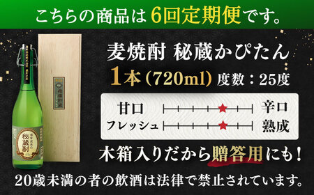 【全6回定期便】長期貯蔵　秘蔵かぴたん 720ml（木箱入り） 【福田酒造 】[KAD274]