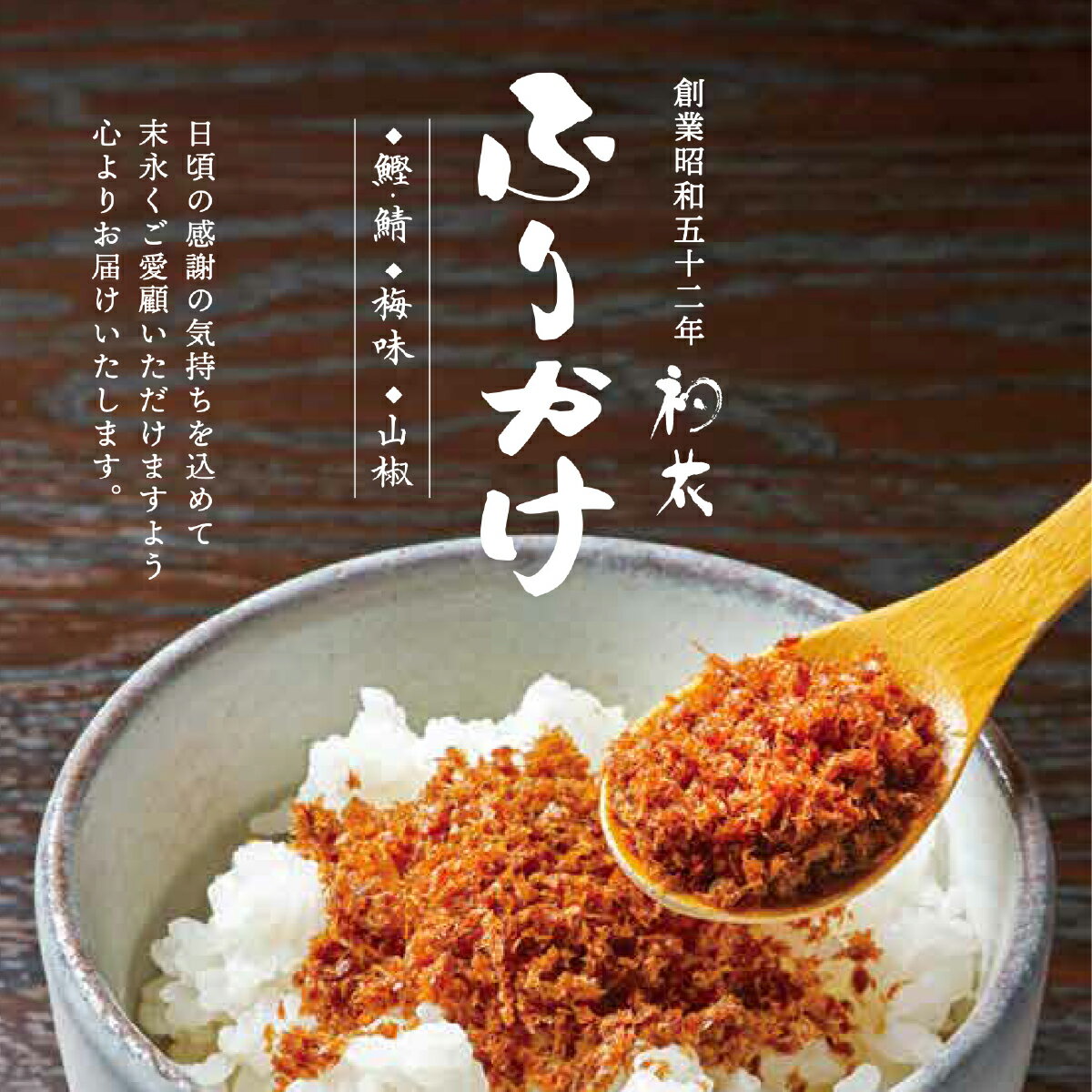 【ふるさと納税】【選べる個数】蕎麦屋手作りふりかけ3種詰め合わせ　（鯖鰹、梅、山椒） SWBY005