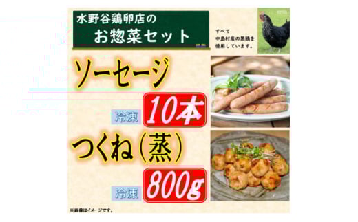 黒鶏のお惣菜セット(ソーセージ10本+つくね(蒸)800g)【1503073】