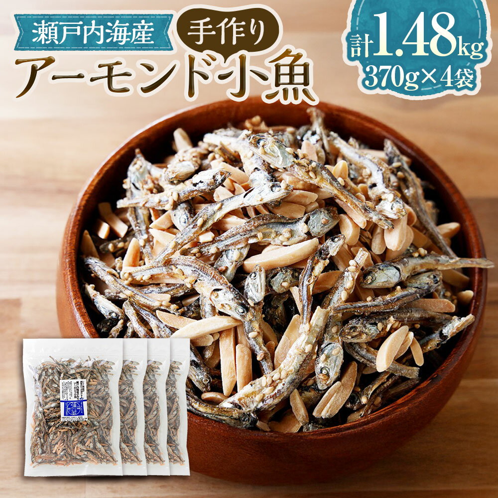【ふるさと納税】瀬戸内海産 手作り アーモンド小魚 大袋 370g×4袋 いりこ 小魚 カルシウム おやつ スナック アーモンド ナッツ おつまみ カタクチイワシ いわし 鰯 イワシ 国産 愛媛 愛媛県 送料無料（895）