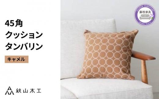 クッション 正方形 1個 45cm キャメル 刺繍 北欧 中身 付き ソファ 家具 インテリア くつろぎ 日用品 秋山木工 mina perhonen エクリュ ミナ ペルホネン タンバリン生地 雑貨 インテリア 静岡県 藤枝市