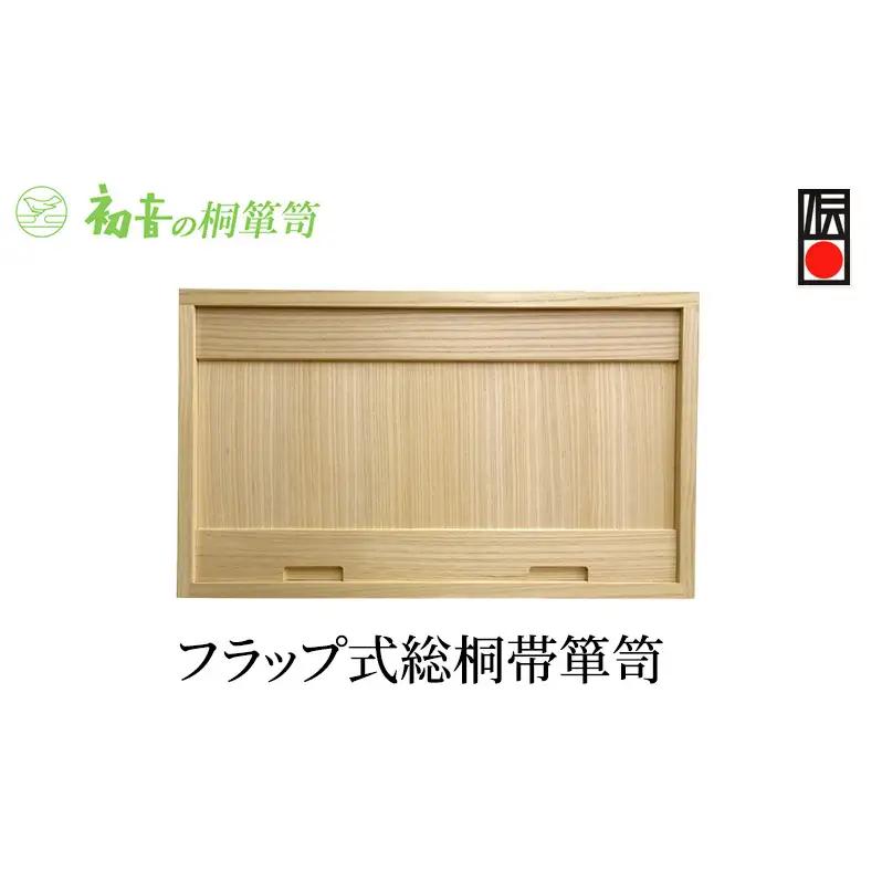 桐箱フラップ式総桐 帯箪笥 初音の家具 衣装収納 桐箱