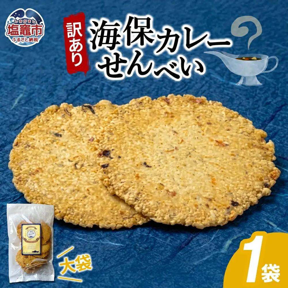 【訳あり】海保カレーせんべい大袋　160g1 袋｜ks00008 海鮮 せんべい 煎餅 塩竈市 塩釜